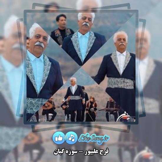 دانلود آهنگ فرج علیپور سوزه گیان